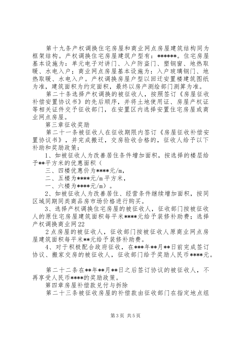城镇道路建设房屋征收补偿实施方案 _第3页