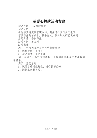 献爱心捐款活动实施方案 
