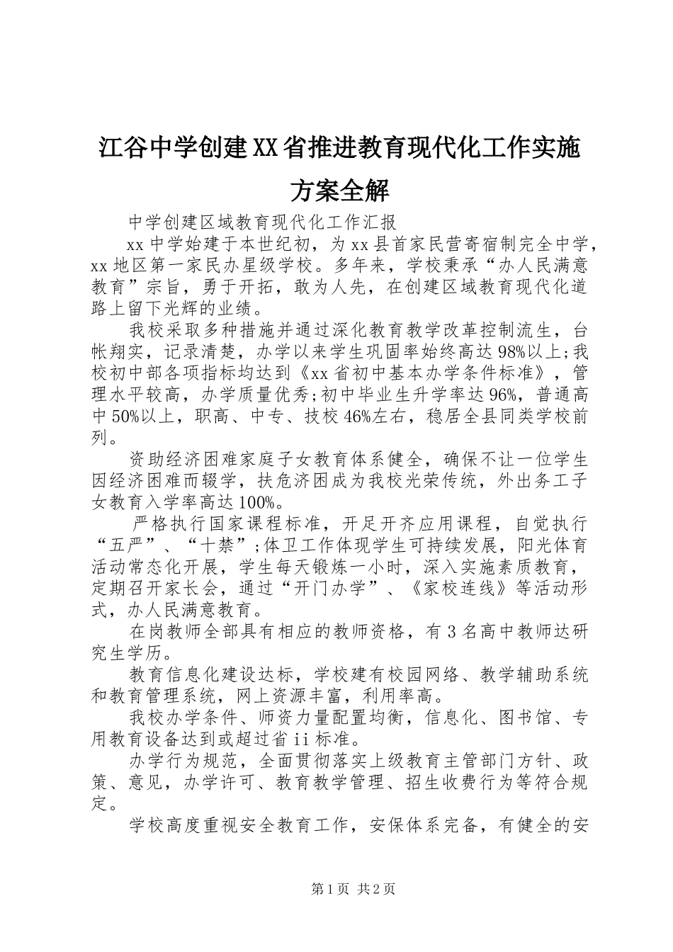 江谷中学创建XX省推进教育现代化工作方案全解 _第1页