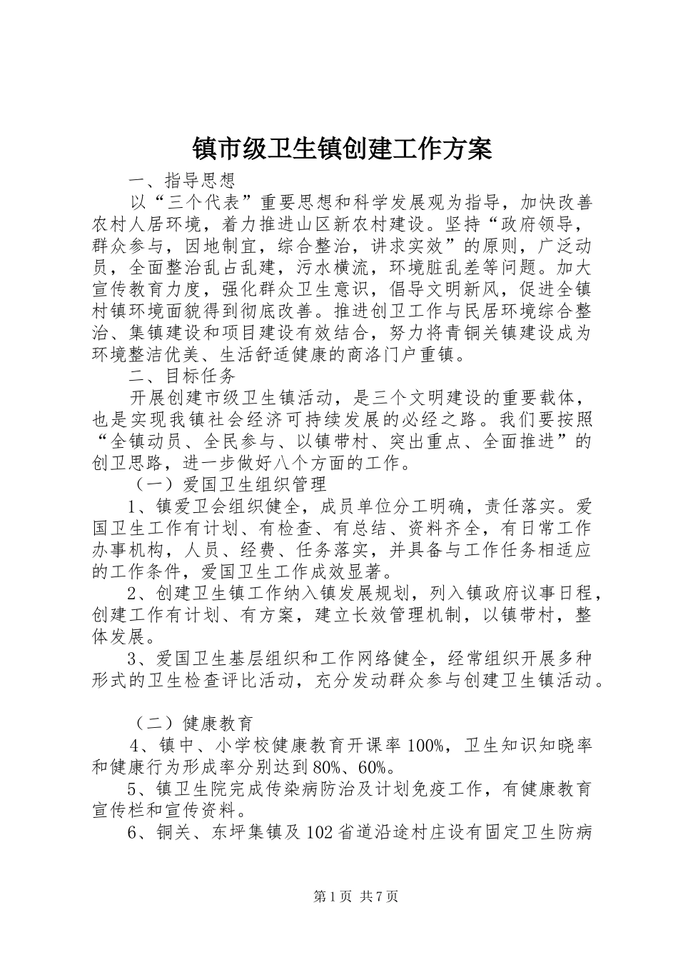 镇市级卫生镇创建工作方案_第1页