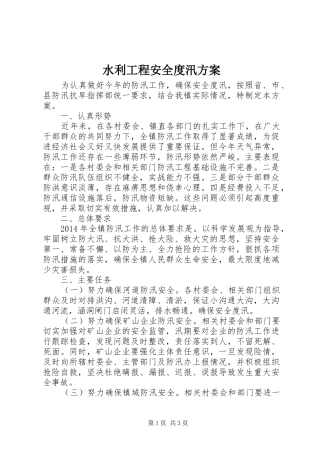 水利工程安全度汛实施方案 