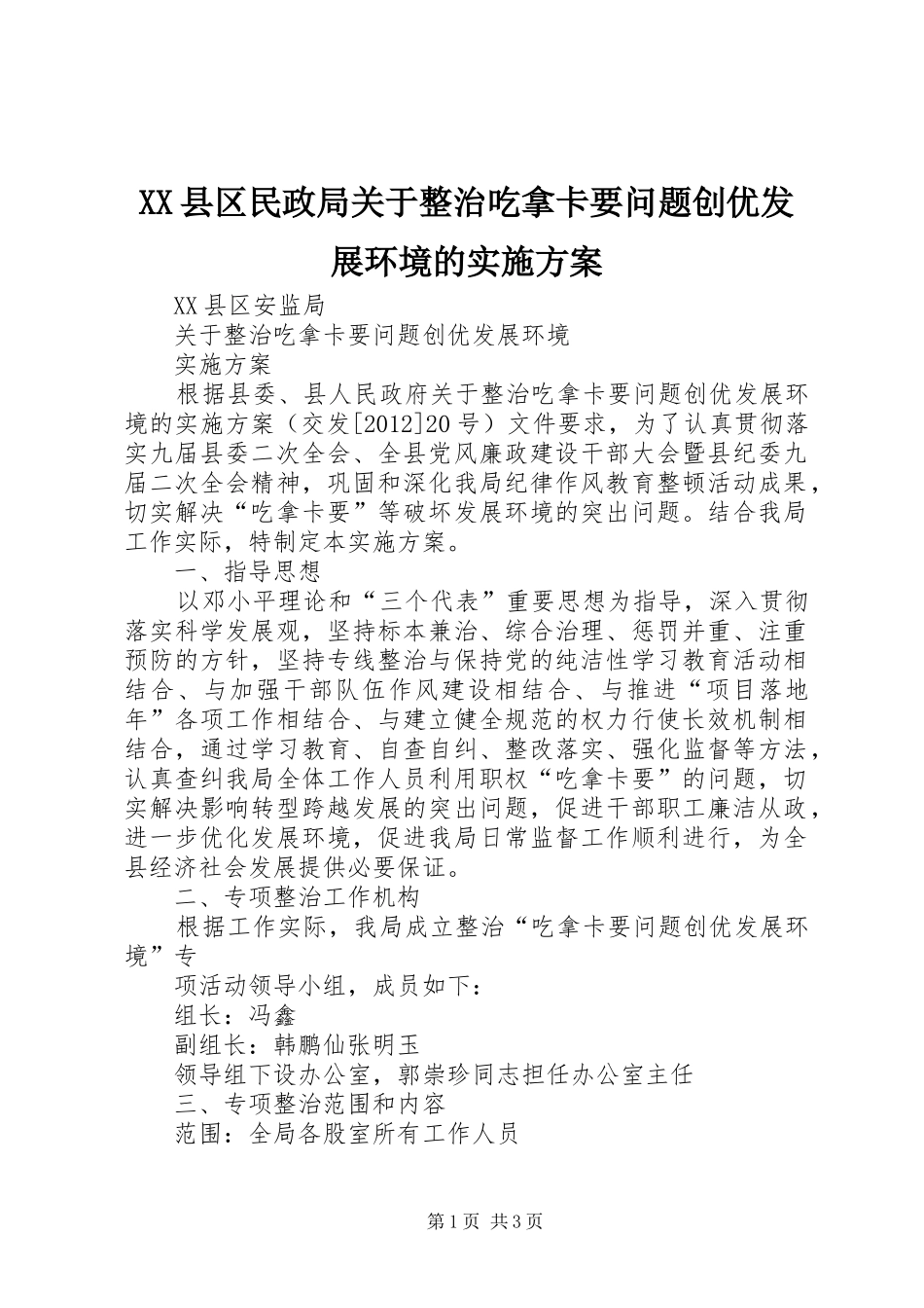 XX县区民政局关于整治吃拿卡要问题创优发展环境的方案 _第1页