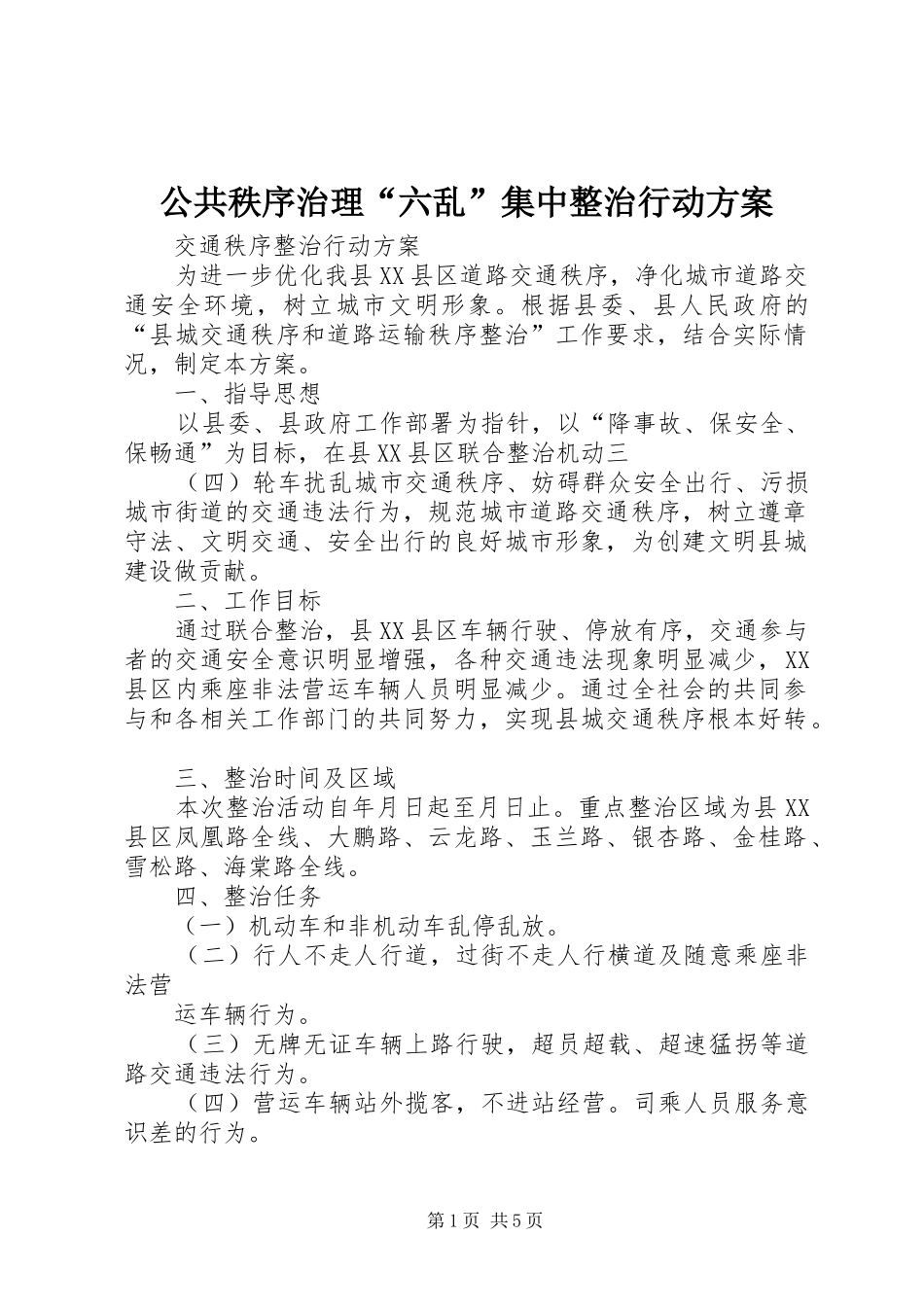 公共秩序治理“六乱”集中整治行动实施方案 _第1页