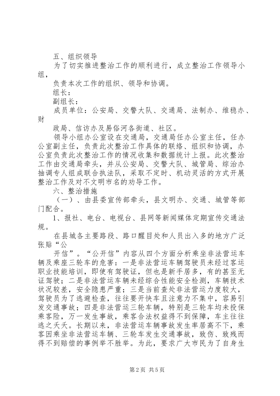 公共秩序治理“六乱”集中整治行动实施方案 _第2页