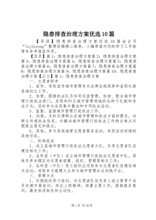 隐患排查治理方案优选10篇