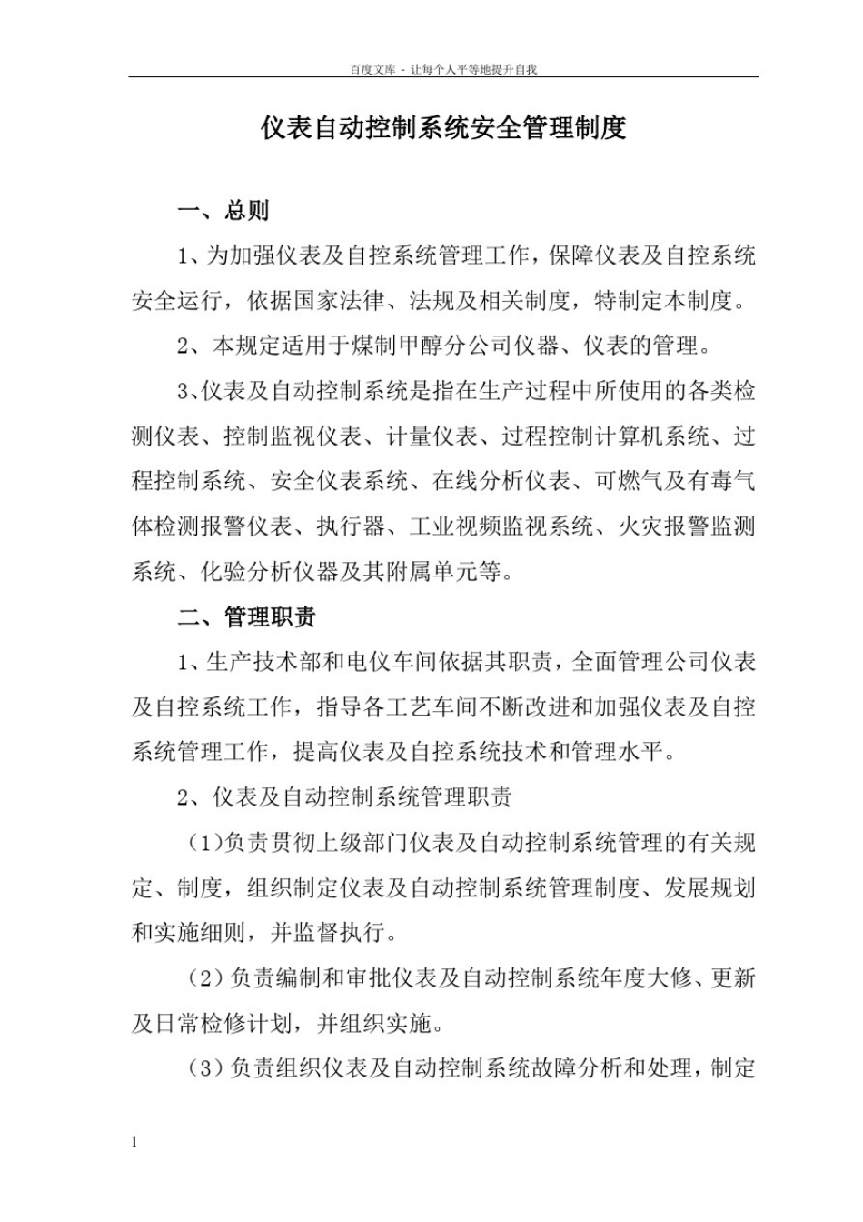 仪表自动控制系统安全管理制度_第1页