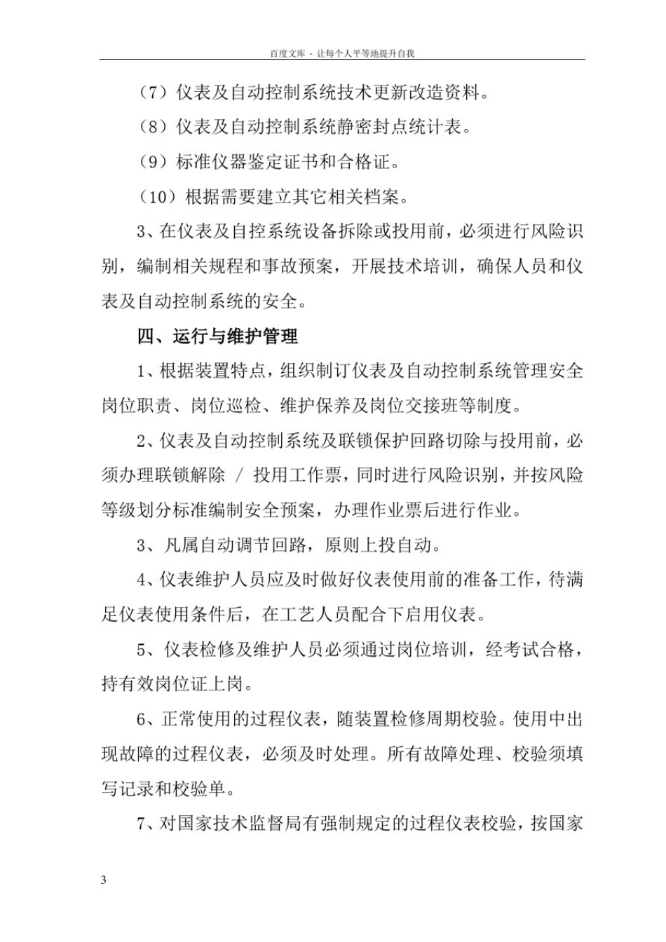 仪表自动控制系统安全管理制度_第3页