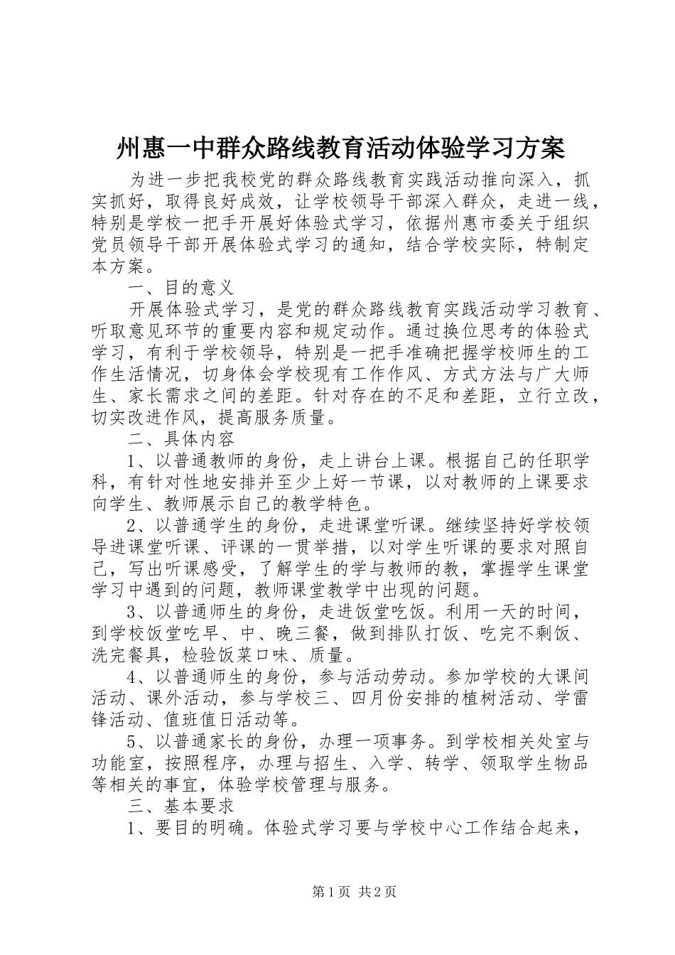 州惠一中群众路线教育活动体验学习方案_第1页