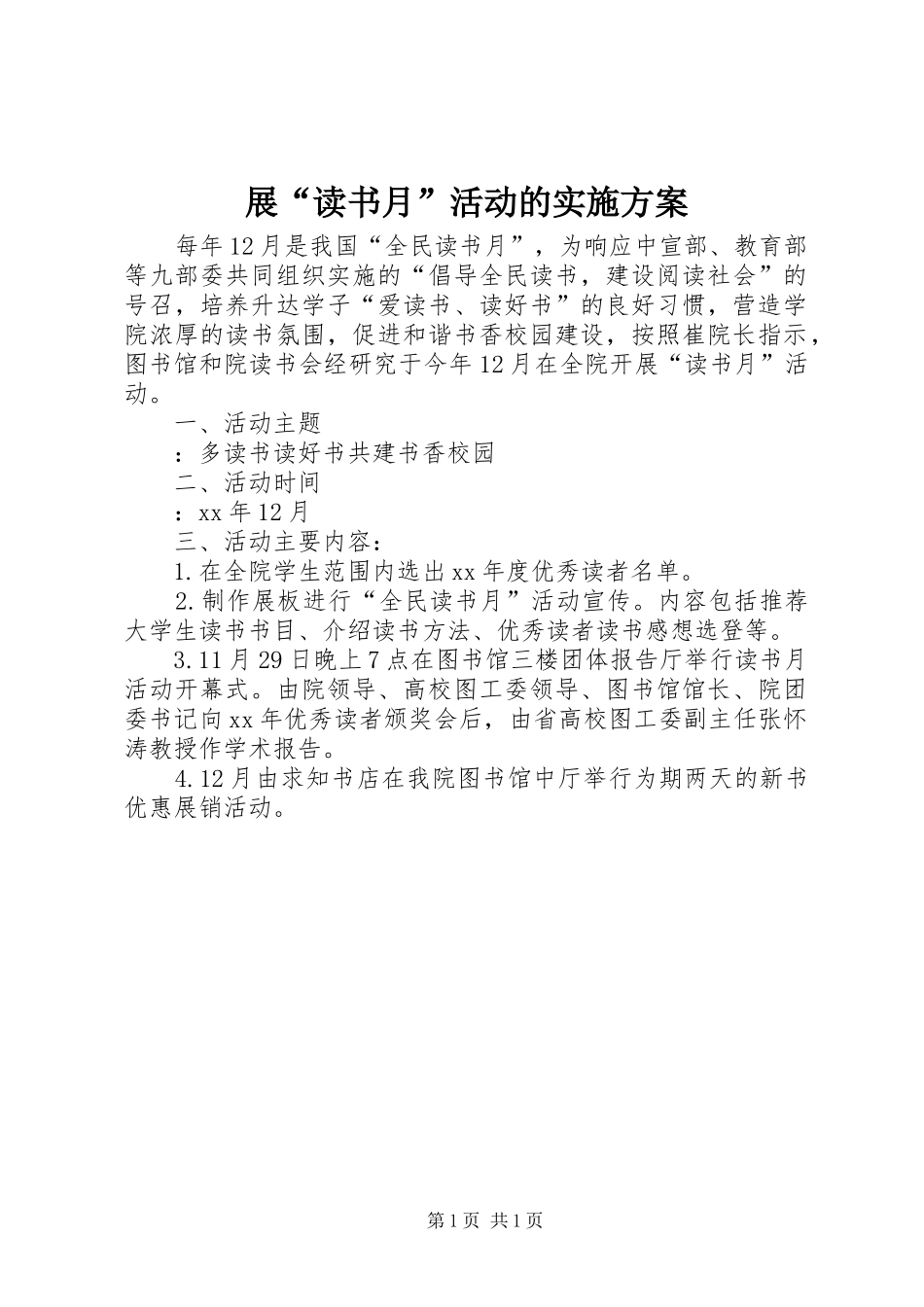 展“读书月”活动的实施方案_第1页