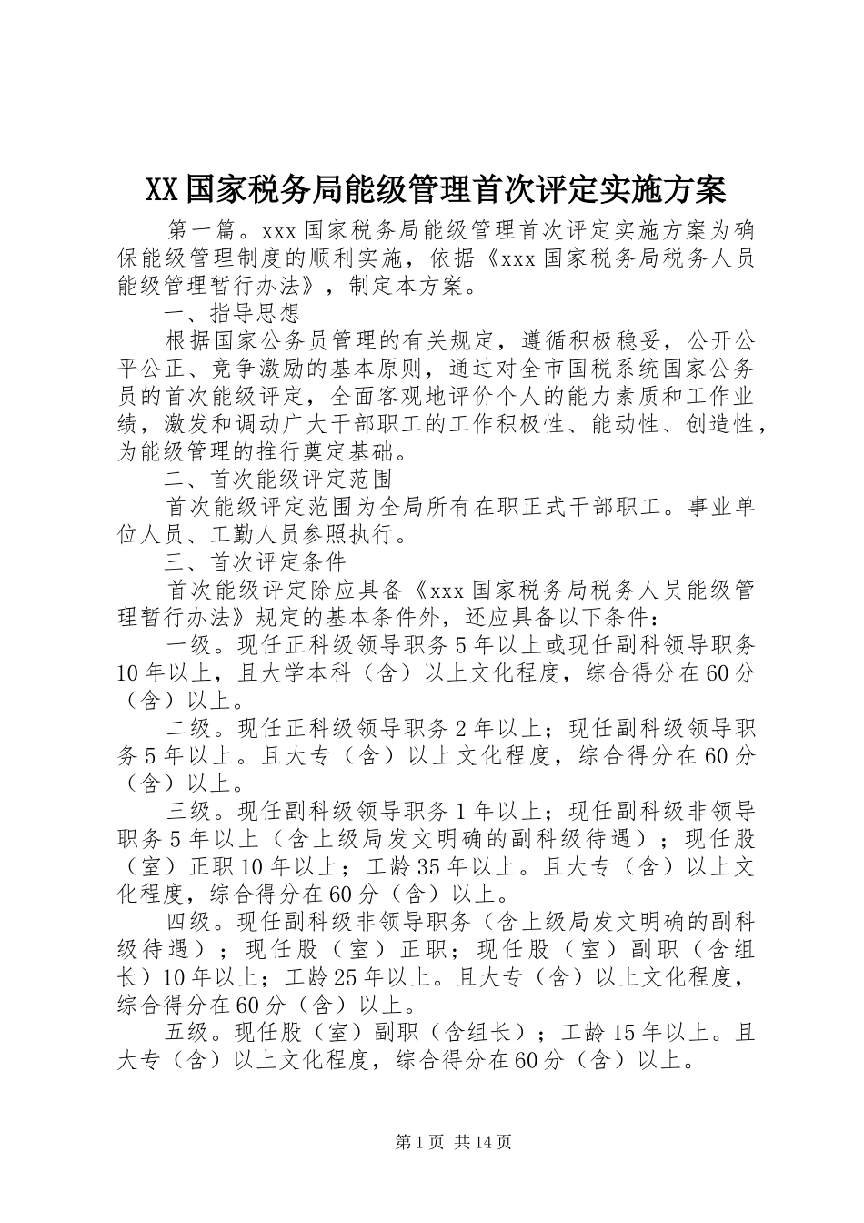 XX国家税务局能级管理首次评定方案 _第1页