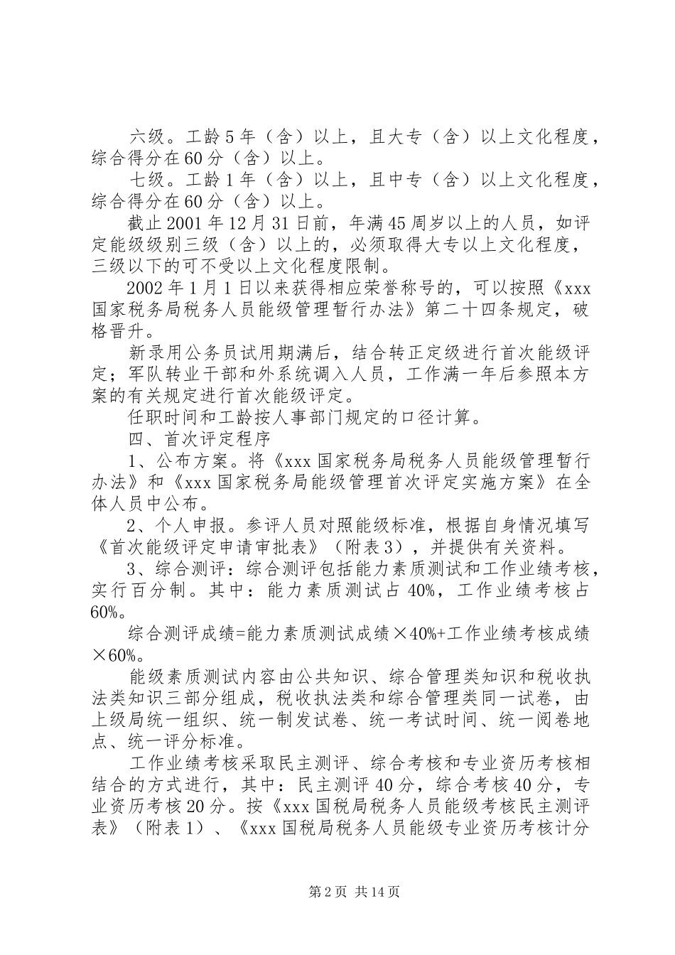 XX国家税务局能级管理首次评定方案 _第2页