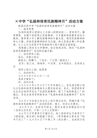 ×中学“弘扬和培育民族精神月”活动实施方案 