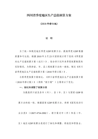 四川省季度地区生产总值核算方案
