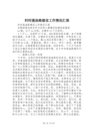 村村通油路建设工作情况汇报 