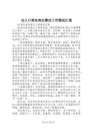 出入口美化亮化整治工作情况汇报 