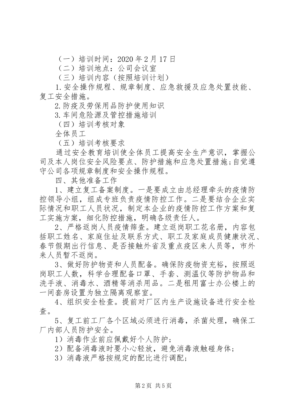 疫情期间企业复工方案_第2页