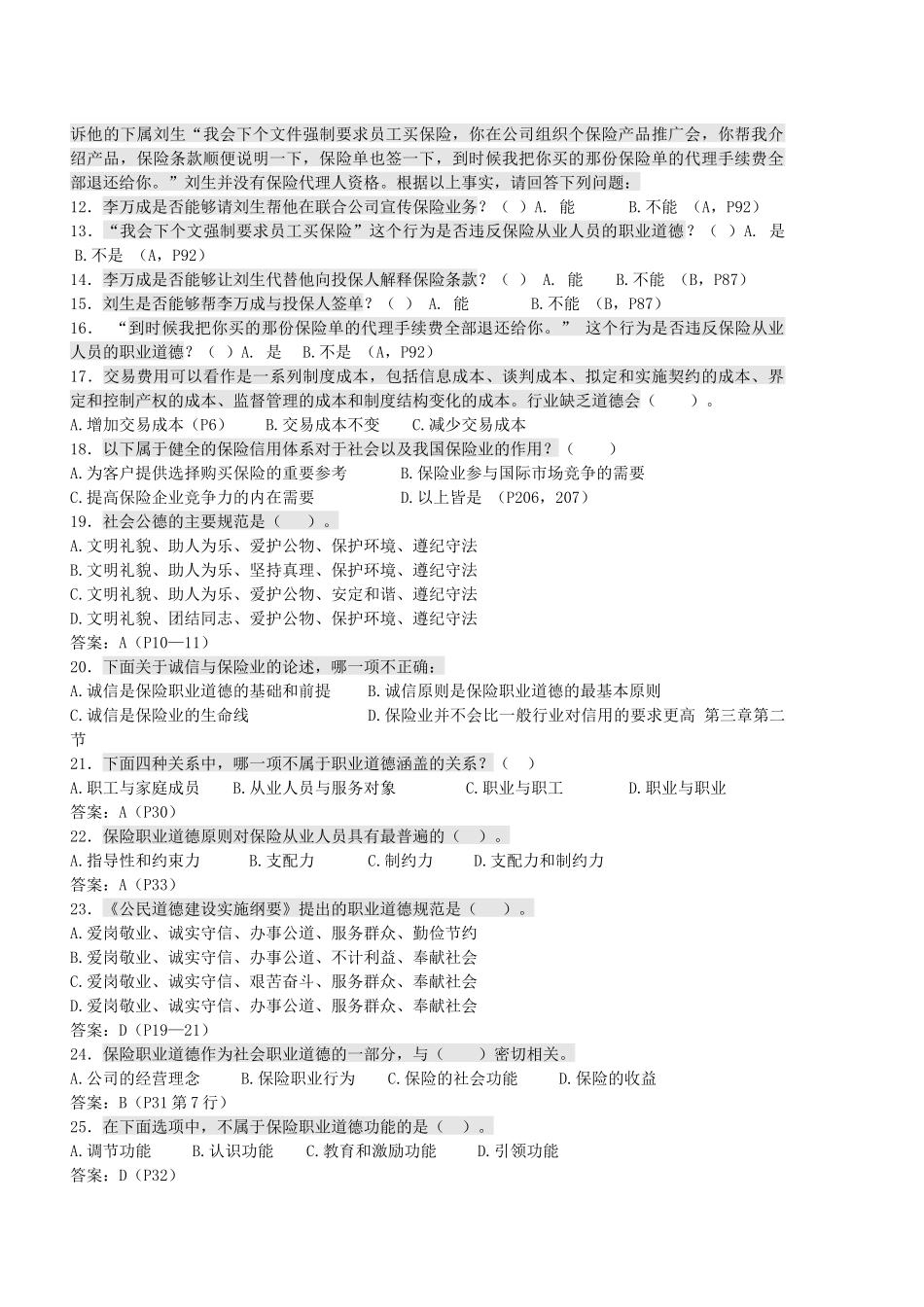 《人身保险从业人员职业道德》考试试题_第3页
