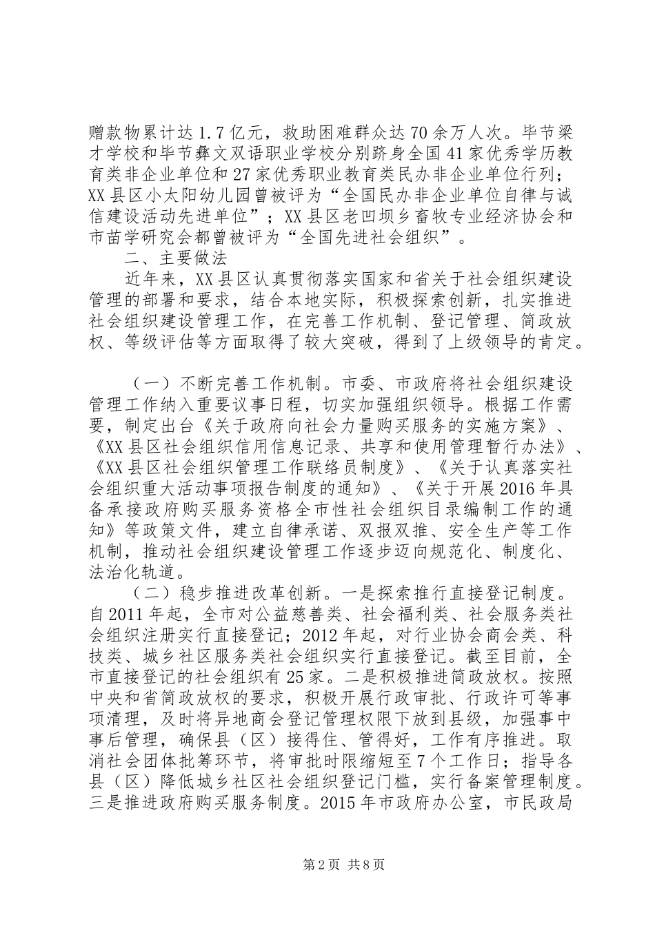 XX县区社会组织发展状况调研报告2_第2页