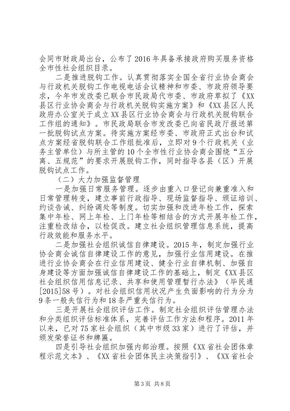 XX县区社会组织发展状况调研报告2_第3页