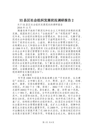 XX县区社会组织发展状况调研报告2