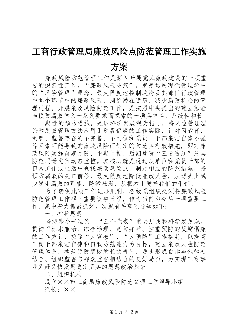 工商行政管理局廉政风险点防范管理工作方案 _第1页