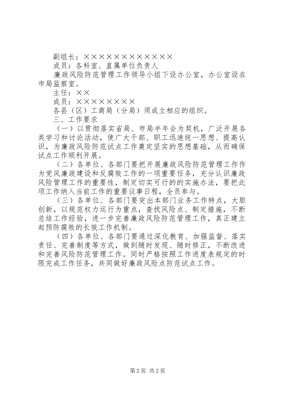 工商行政管理局廉政风险点防范管理工作方案 _第2页