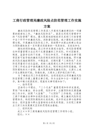 工商行政管理局廉政风险点防范管理工作方案 