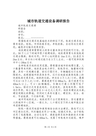 城市轨道交通设备调研报告 