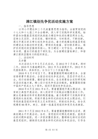 漳江镇创先争优活动方案 