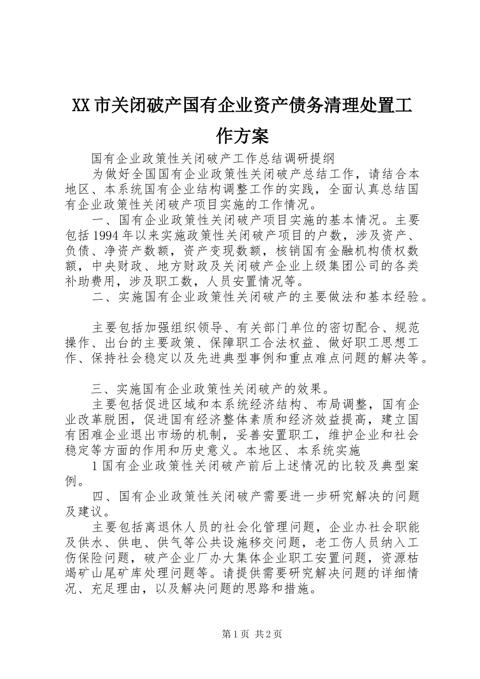 XX市关闭破产国有企业资产债务清理处置工作实施方案 _第1页