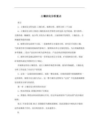 土壤农化分析重点