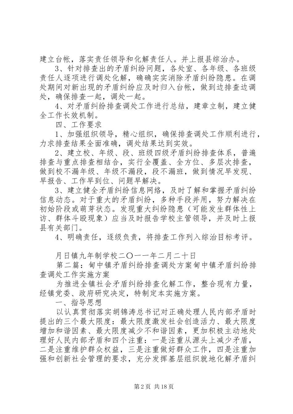学校矛盾纠纷排查调处工方案_第2页
