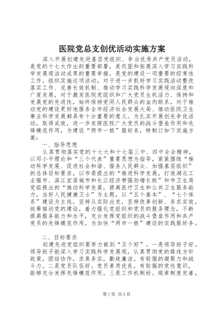 医院党总支创优活动实施方案
