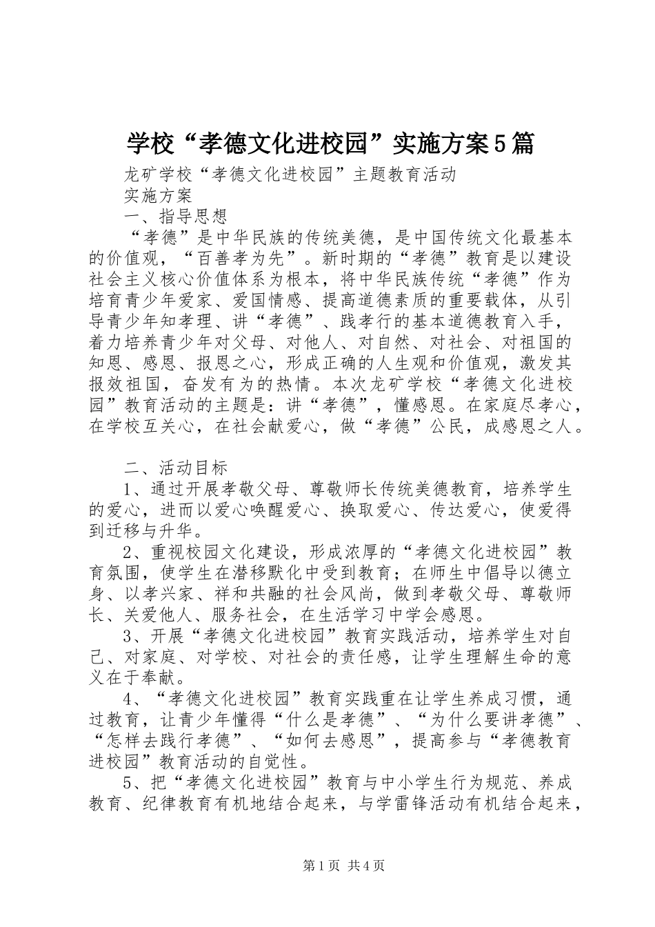 学校“孝德文化进校园”实施方案5篇_第1页