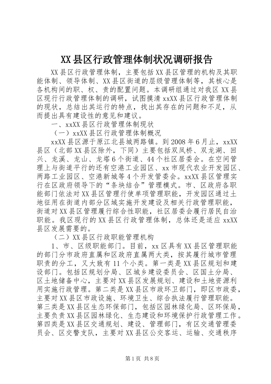 XX县区行政管理体制状况调研报告 _第1页