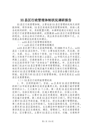 XX县区行政管理体制状况调研报告 