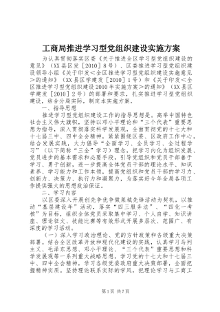 工商局推进学习型党组织建设方案 