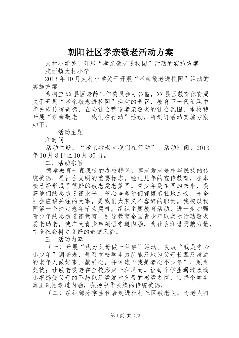 朝阳社区孝亲敬老活动实施方案 _第1页