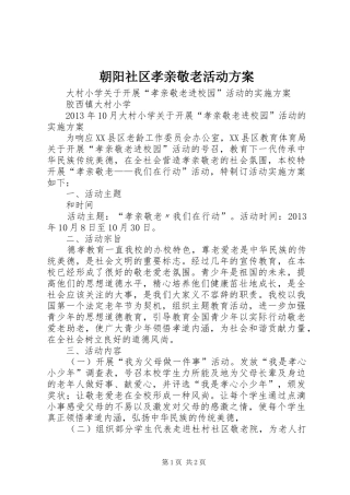 朝阳社区孝亲敬老活动实施方案 