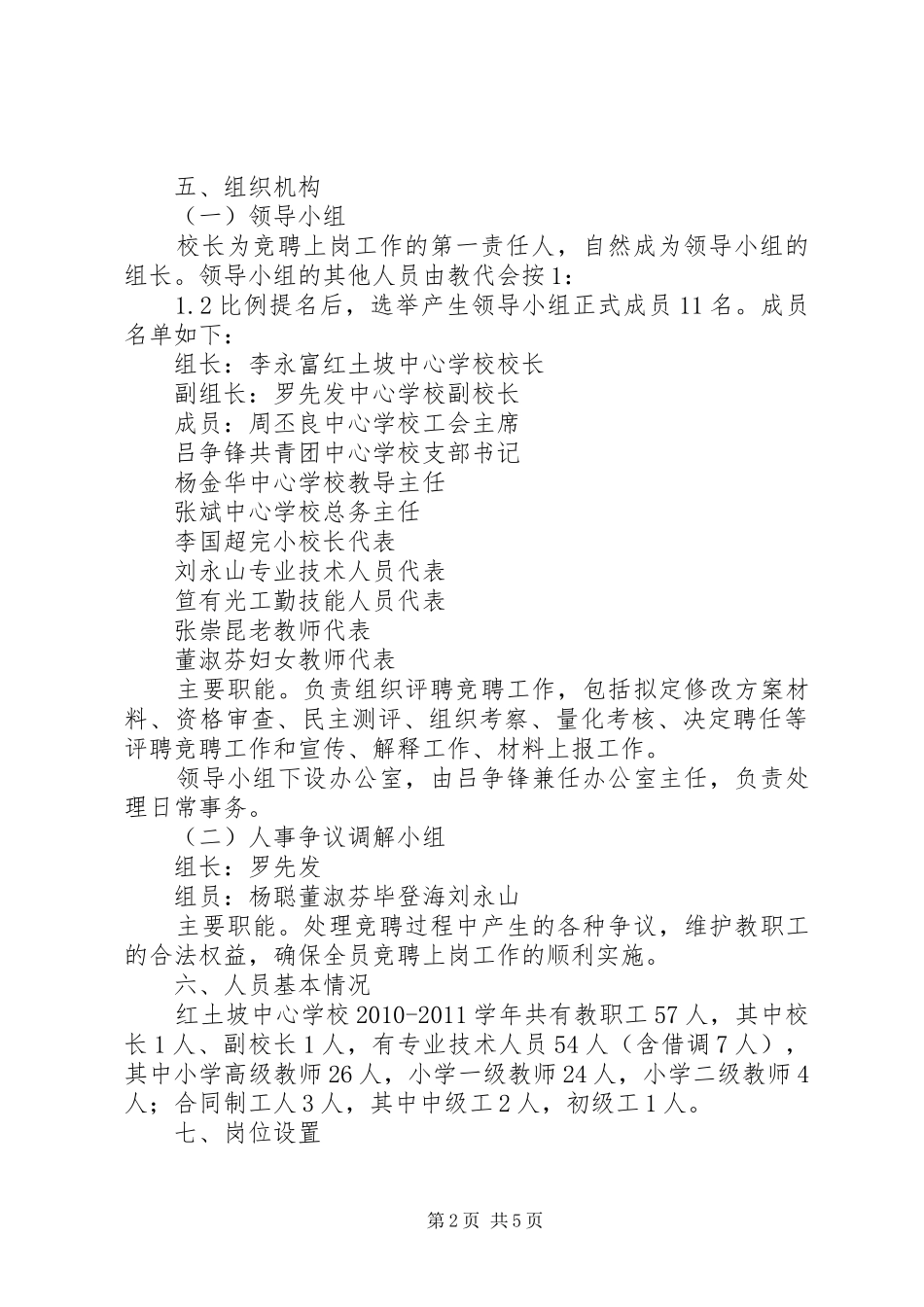 学校关于岗位设置竞聘上岗工作实施方案 _第2页