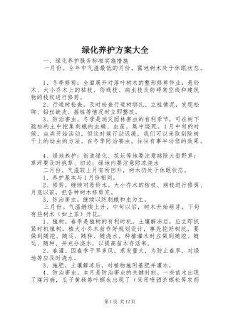 绿化养护实施方案大全 