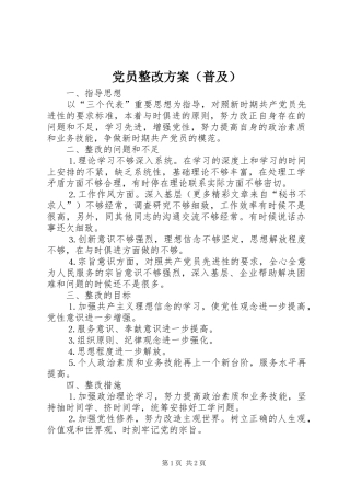 党员整改实施方案（普及） 