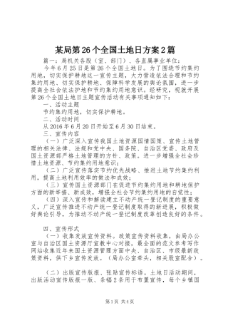 某局第26个全国土地日实施方案2篇