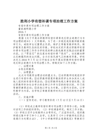 胜利小学有偿补课专项治理工作实施方案 