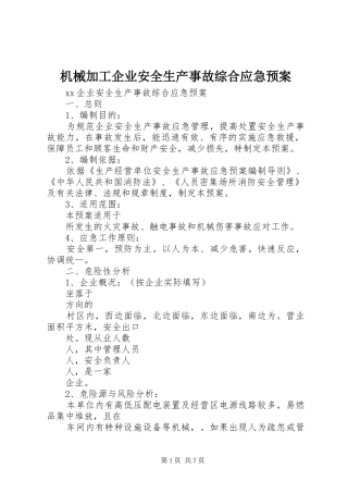 机械加工企业安全生产事故综合应急处理预案 