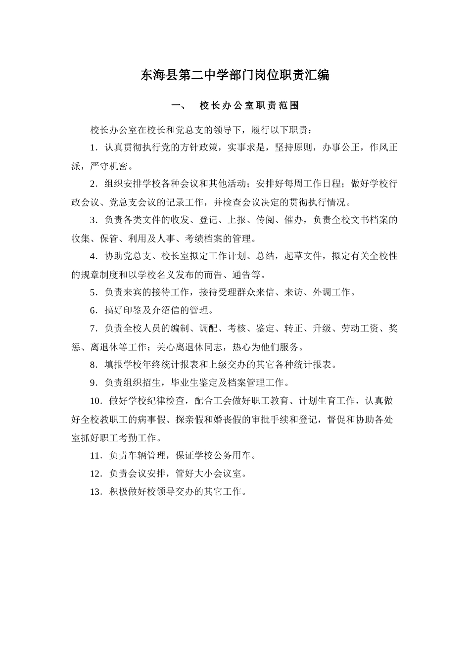 东海县第二中学部门岗位职责汇编_第1页