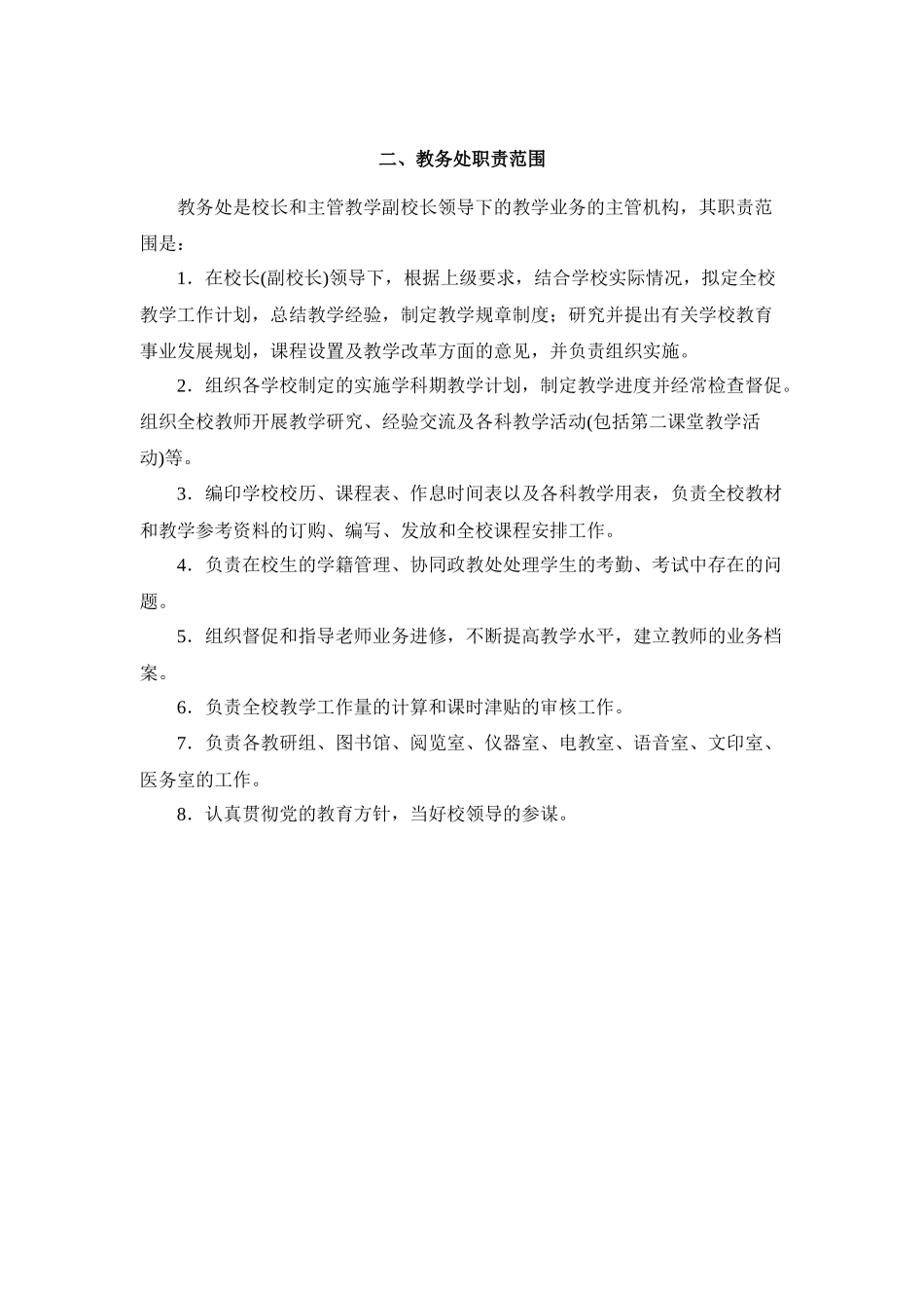 东海县第二中学部门岗位职责汇编_第2页
