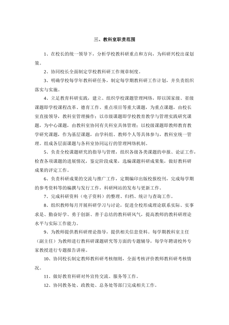 东海县第二中学部门岗位职责汇编_第3页