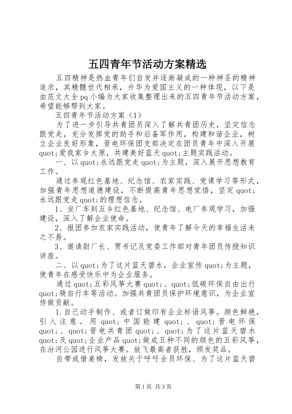 五四青年节活动方案精选_第1页