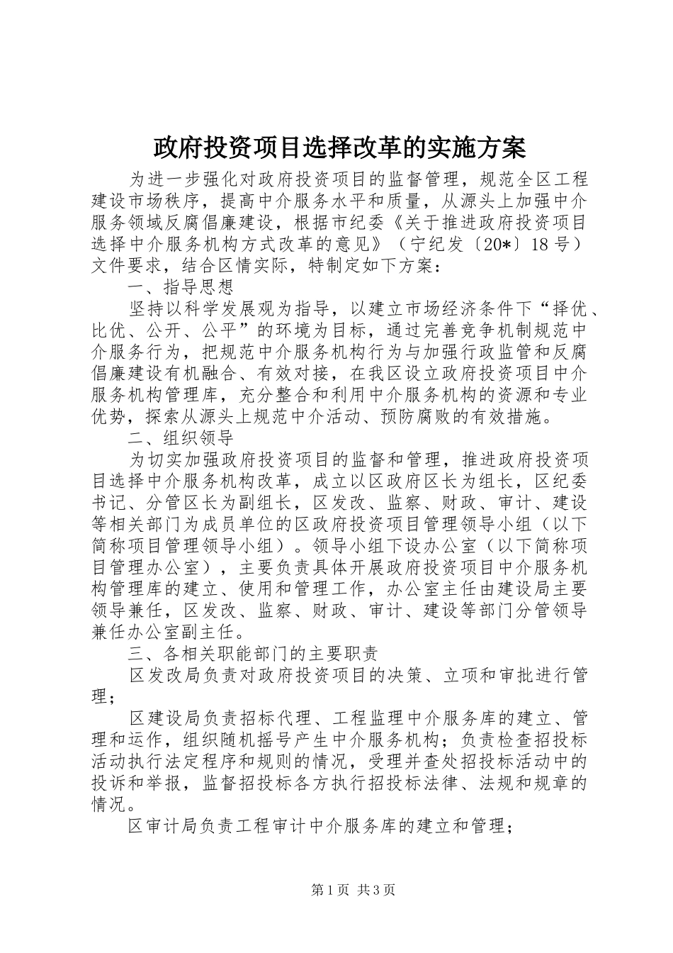 政府投资项目选择改革的实施方案_第1页